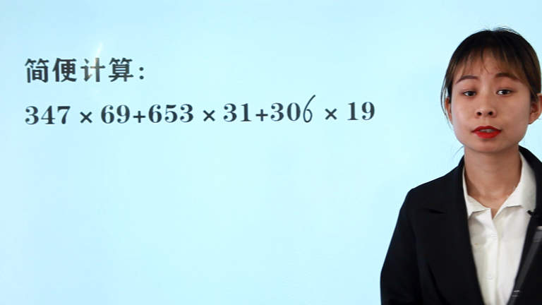 简便计算:347×69+653×31+306×19,这题目比较难,你能做出来吗?